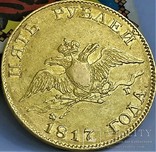 5 рублів 1817 року, фото №10