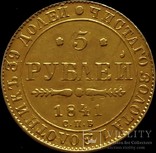 5 рублів 1841 року, фото №2