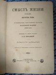 Смысл жизни эдуард род 1890г. ограниченный тираж, фото №2