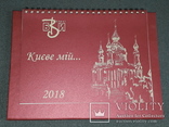Календарь настольный Києве мій... 2018 рік, фото №2