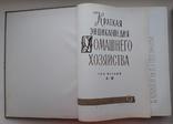 Краткая Энциклопедия Домашнего Хозяйства, 1960 год 2 Тома, фото №3