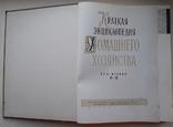 Краткая Энциклопедия Домашнего Хозяйства, 1960 год 2 Тома, фото №7