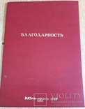 Благодарность за спецрейс Гавана - Одесса 1989, фото №4