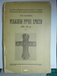 Віра Свнціцка Різьблені ручні хрести XVII-XX вв. в 2-х част. Львів 1939, фото №2