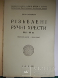 Віра Свнціцка Різьблені ручні хрести XVII-XX вв. в 2-х част. Львів 1939, фото №7