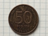 50 рублей 1993 г. ЛМД  магнитная, гладкий гурт, фото №2
