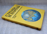 Книга страны и народы зарубежная азия, фото №3