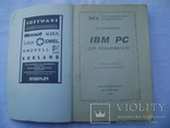 В. Фигурнов. IBM PC для пользователя Издание пятое., фото №4