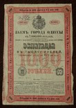 Одесса, 1893г, 4,5 облигация, 1.000 руб.,, фото №3