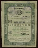 Харьковский земельный банк. 1902г, акция, 200 руб. 12 выпуск., фото №3