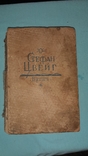 Стефан Цвейг "Жозеф Фуше" 1932 г.Издательство "Время", фото №2