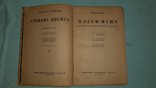 Стефан Цвейг "Жозеф Фуше" 1932 г.Издательство "Время", фото №4