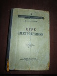 Курс электротехники -1958г, фото №2