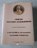 Список Русских художников. Составил С. Н. Кондаков, фото №2