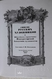 Список Русских художников. Составил С. Н. Кондаков, фото №6