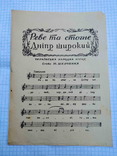 Листівка з нотами, пісня "Реве та стогне Дніпр широкий", 40-50-ті рр., фото №2