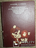 Материаловедение и технология производства художественных керамических изделий.1979 г., фото №2