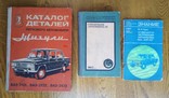 Каталог запчастей автомобиля Жигули ВАЗ-2101-03 (+2 книги по ВАЗ), фото №2