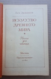 Лев Любимов Искусство Древнего мира, фото №4