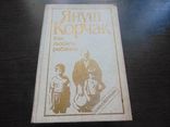 Януш Корчак. Как любить ребенка. 1990, фото №2