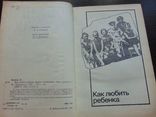 Януш Корчак. Как любить ребенка. 1990, фото №5