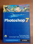 Книги по Office XP и Photoshop 7 с диском (цена за обе книги), фото №4