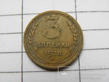 3 копейки 1938 года, фото №3