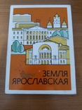 Спички- книжка,Земля Ярославская,18 коробок,СССР 1981 г., фото №3