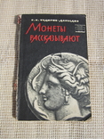 Федоров-Давидов Монеты рассказывают (Нумизматика) 1963, фото №2