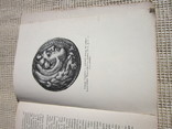 Федоров-Давидов Монеты рассказывают (Нумизматика) 1963, фото №8