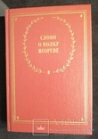Слово о полку Ігоревім, 4-е видання, фото №2