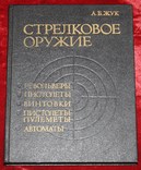 Книга-справочник А.Б.Жук "Стрелковое оружие" (1992 г.), фото №2