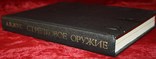 Книга-справочник А.Б.Жук "Стрелковое оружие" (1992 г.), фото №3