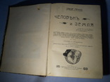 "Человек и Земля", Э.Реклю, С.-Пб, изд. Сойкина, 1908г., фото №2