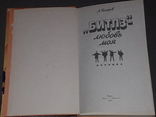 А. Багиров - "Битлз"- любовь моя 1993 год, фото №4