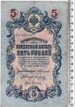 Российская империя. 5 рублей 1909 год. Коншин - Я. Метц (3), фото №2