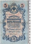 Российская империя. 5 рублей 1909 год. Коншин - А. Афанасьев (3), фото №2