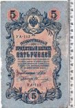 Российская империя. 5 рублей 1909 год. Шипов - Овчинников (3), фото №2