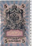 Российская империя. 5 рублей 1909 год. Шипов - Овчинников (3), фото №3