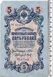 Российская империя. 5 рублей 1909 год. Шипов - П. Барышев (3), фото №2