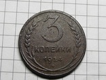 3 копейки 1924, фото №2