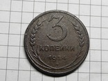 3 копейки 1924, фото №3