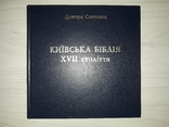 Київська Біблія 17 століття 2001 Дмитро Степовик, фото №2