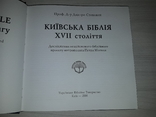 Київська Біблія 17 століття 2001 Дмитро Степовик, фото №4