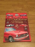 Книга "Автомобили легенды", фото №2