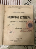 1906р Подороже Гулівера до краю Ліліпутів Дж. Свіфт, фото №2