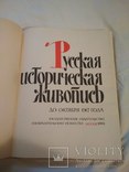 "Русская историческая живопись до 1917 г." Москва 1962 год. СССР., фото №2