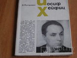 "Иосиф Хейфиц" А. Петрович, серия "мастера сов. кино", 1965 г, фото №2