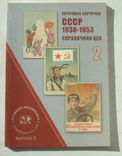Почтовые карточки СССР 1938 - 1953 г. Справочник цен.2, фото №2