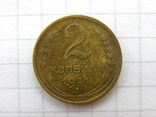 2 копейки 1931 года-2, фото №2